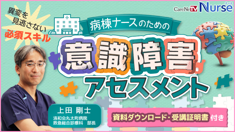 病棟ナースのための意識障害アセスメント