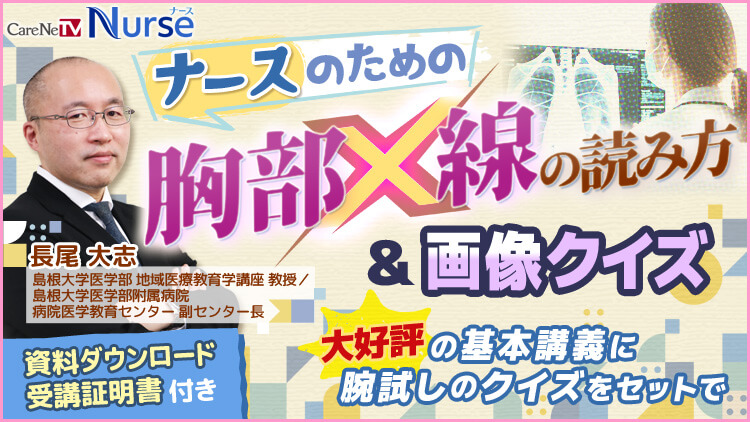ナースのための胸部X線の読み方＆画像クイズ