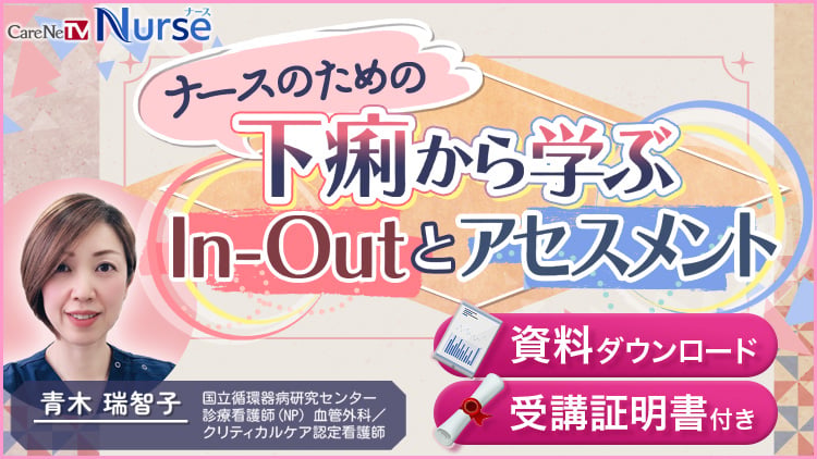 【資料・受講証明書付き】ナースのための下痢から学ぶIn-Outとアセスメント