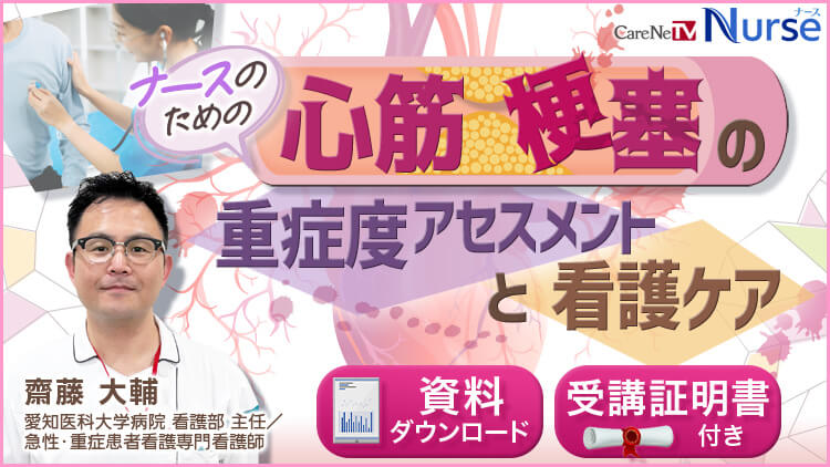 ナースのための心筋梗塞の重症度アセスメントと看護ケア