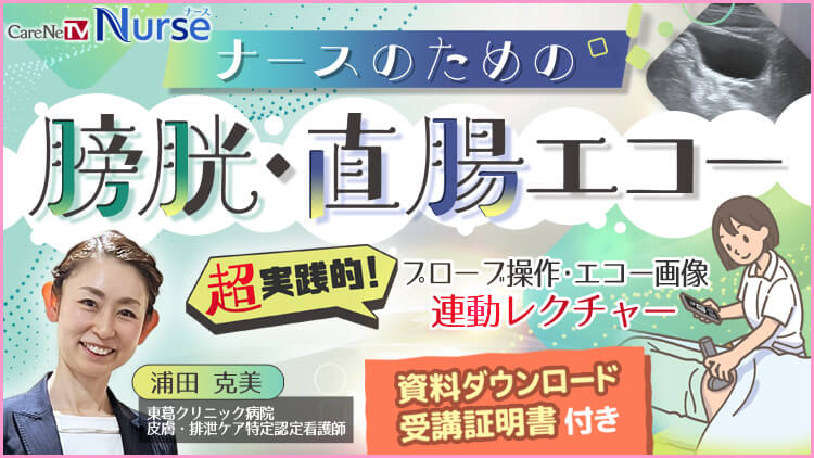 ナースのための膀胱・直腸エコー