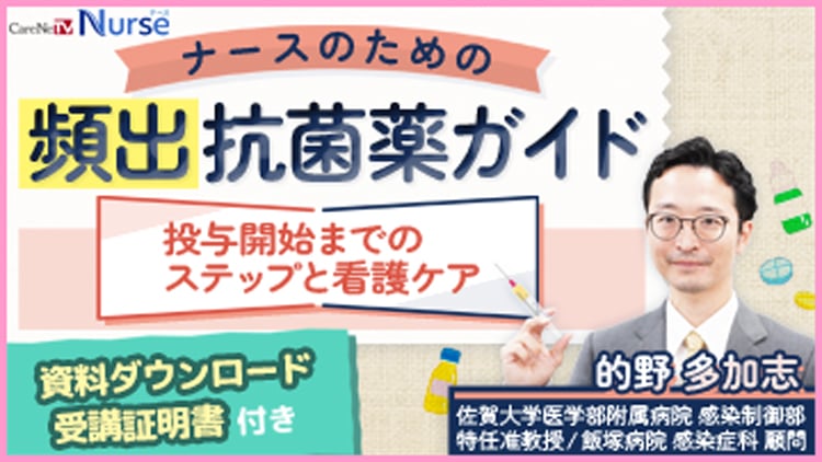 ナースのための頻出抗菌薬ガイド　投与開始までのステップと看護ケア