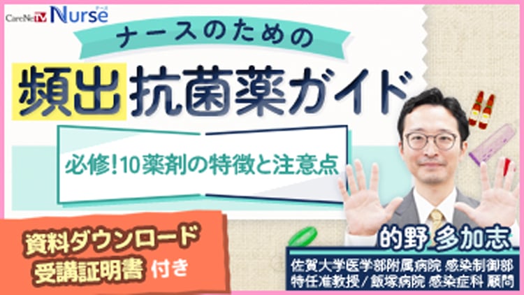 ナースのための頻出抗菌薬ガイド　必修！10薬剤の特徴と注意点