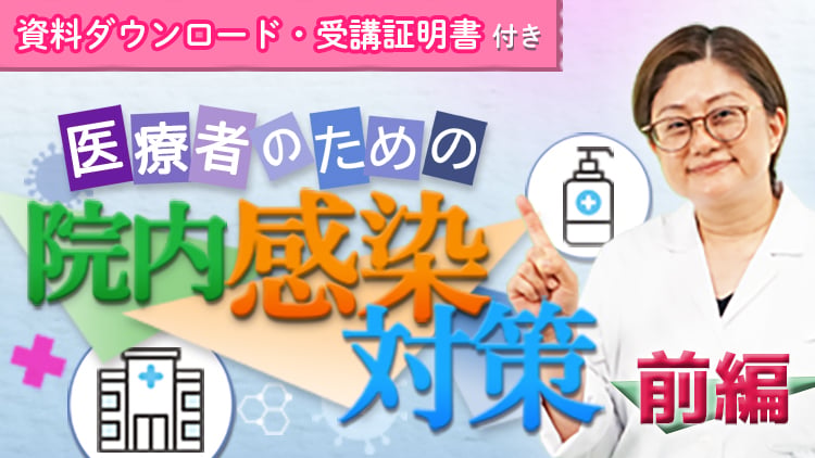 医療者のための院内感染対策　前編（全5回）