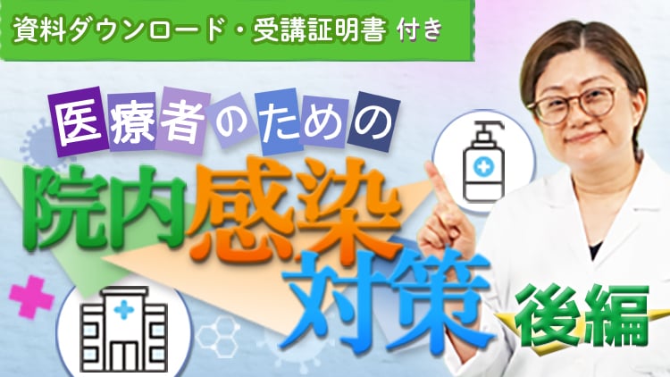 医療者のための院内感染対策　後編（全5回）