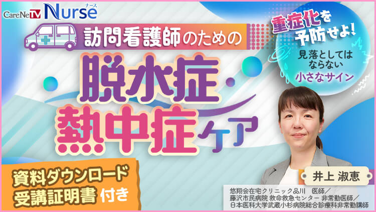 訪問看護師のための脱水症・熱中症ケア