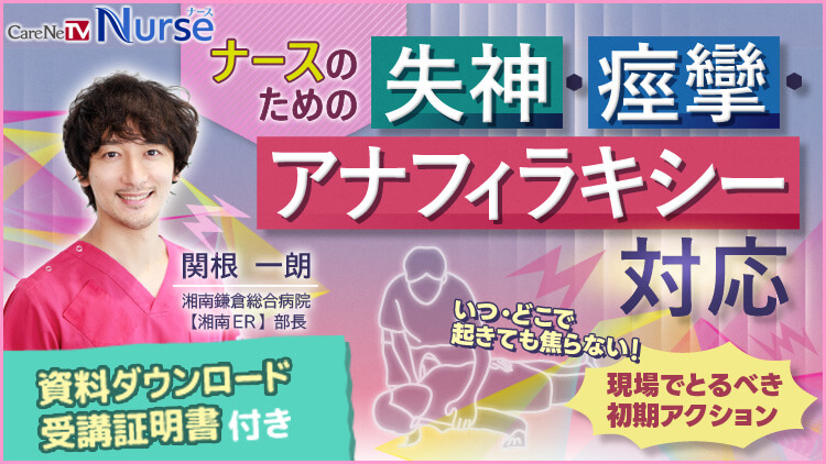 ナースのための失神・痙攣・アナフィラキシー対応