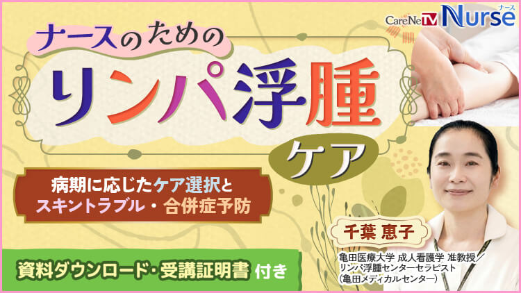 ナースのためのリンパ浮腫ケア