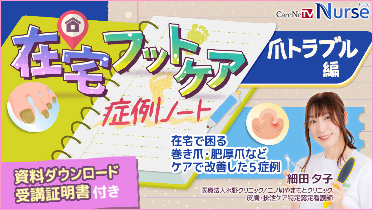 在宅フットケア症例ノート 爪トラブル編