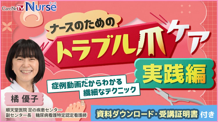 ナースのためのトラブル爪ケア 実践編