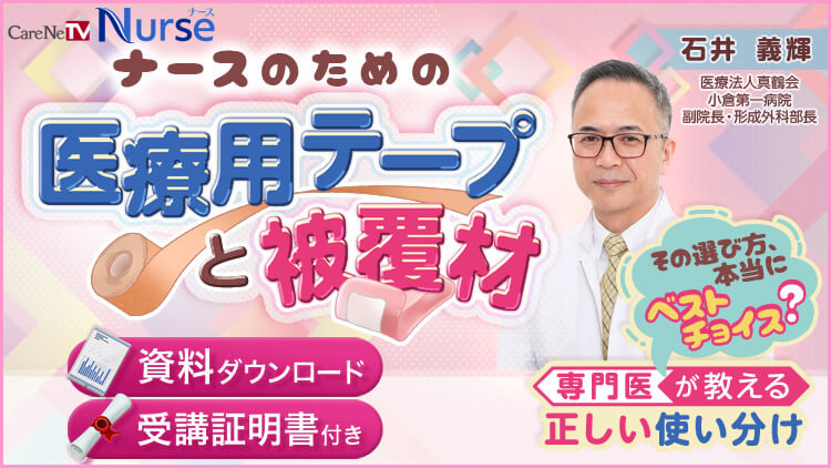 ナースのための医療用テープと被覆材