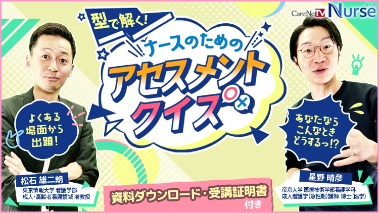型で解く！ナースのためのアセスメントクイズ