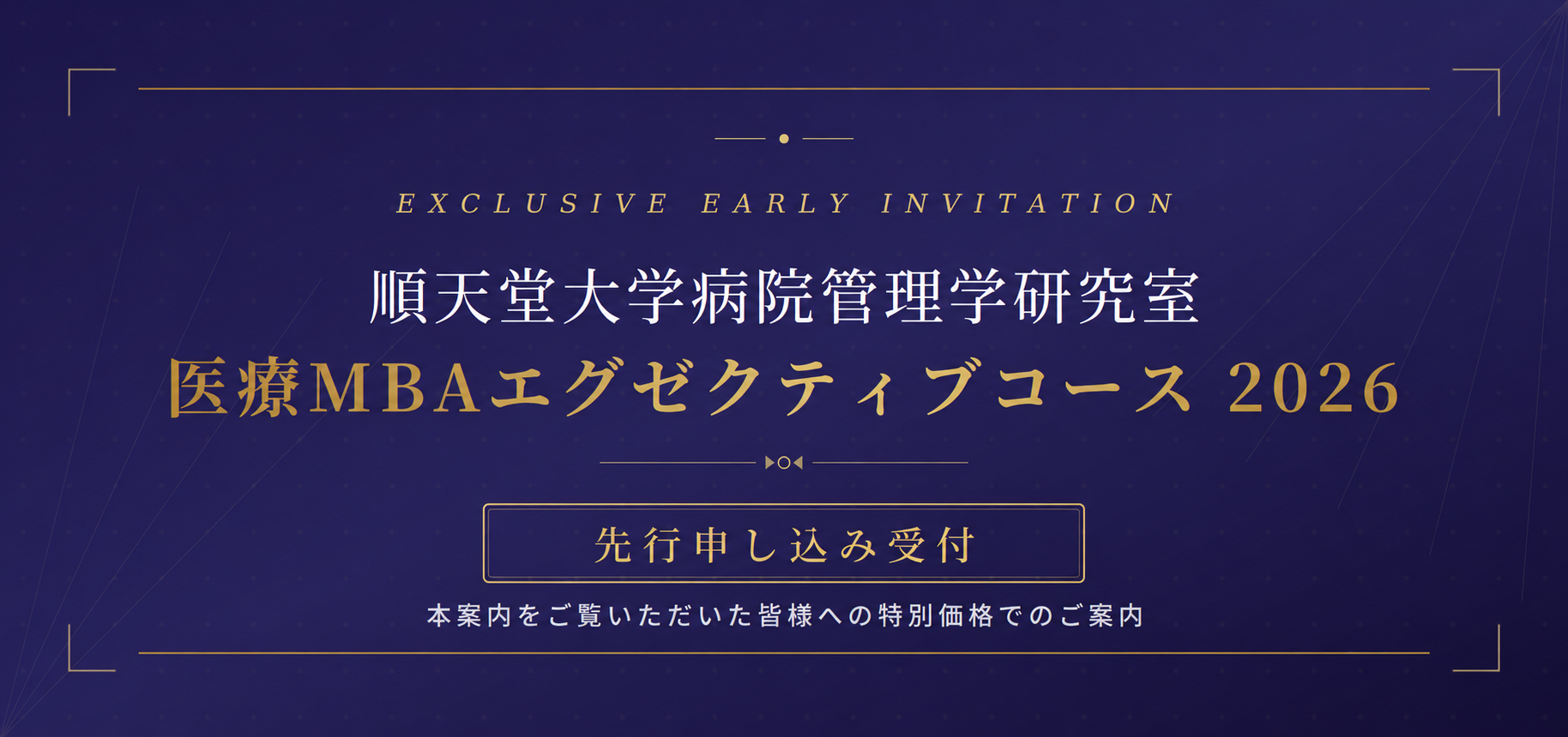 順天堂MBA2026_先行受付案内