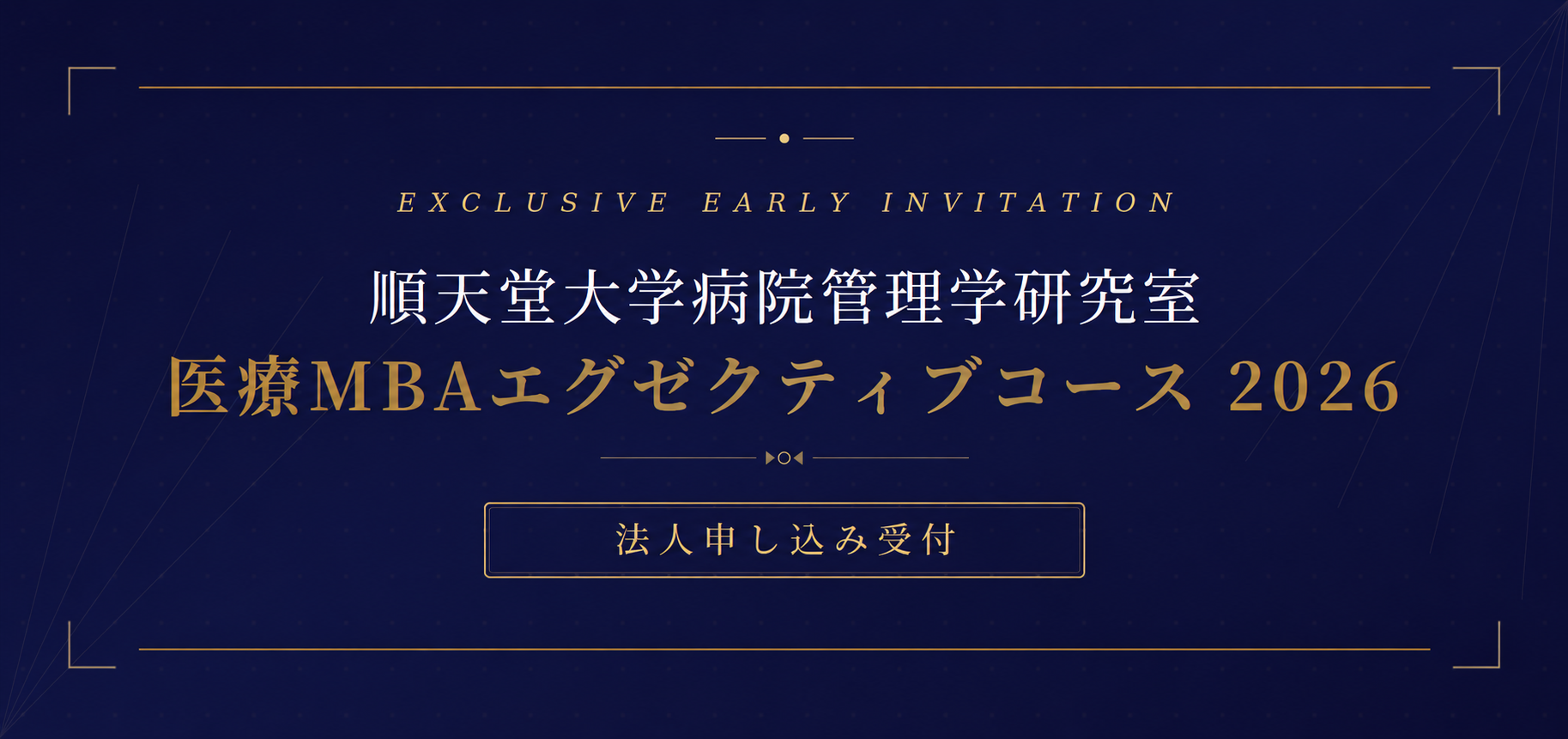 順天堂mba2026_法人受付